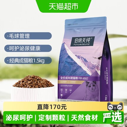 伯纳天纯猫粮成年猫咪全价宠物主粮1.5kg*3袋营养配方肠胃管理