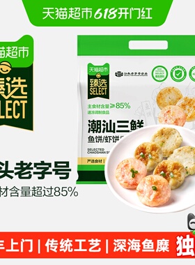 猫超臻选潮汕鱼饼虾饼墨鱼饼组合火锅早餐食材1350g/内9小包