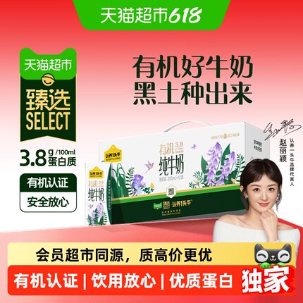 猫超臻选认养一头牛有机纯牛奶3.8g蛋白200ml*12盒牛奶整箱送礼