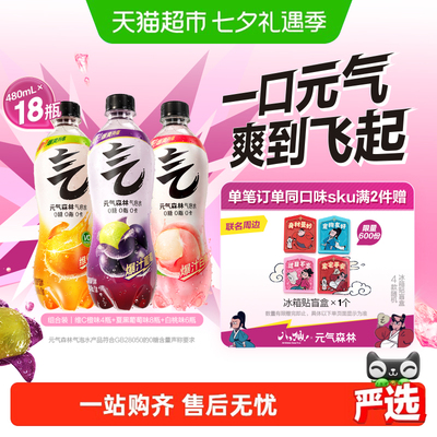 元气森林缤纷气泡水480ml*18瓶