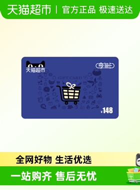享淘卡148元面额（电子卡）
