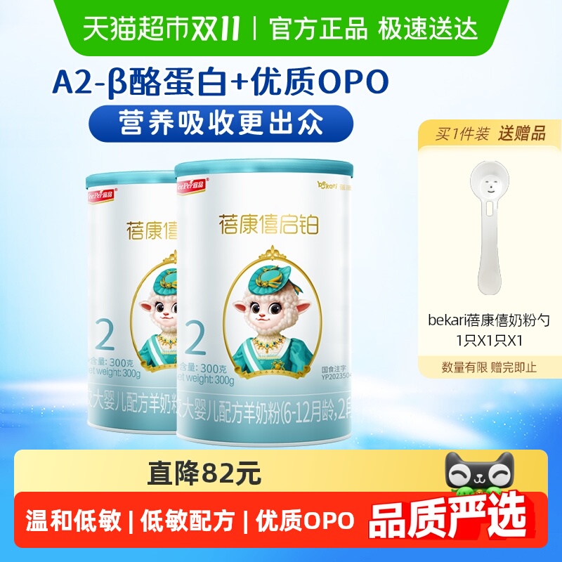 宜品蓓康僖2段300*2罐启铂婴儿羊奶粉
