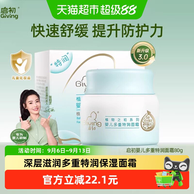 启初多重特润宝宝面霜秋冬滋润图片