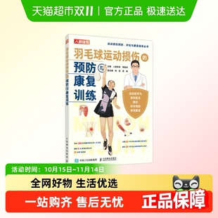 社 人民邮电出版 羽毛球运动损 预防与康复训练 羽毛球运动损伤