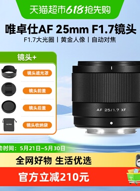 唯卓仕25mm F1.7镜头自动对焦大光圈微单适用富士x卡口索尼e尼康z