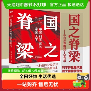 国之脊梁 中国科学家的家国天下 读懂中国精神系列精神谱系简读本