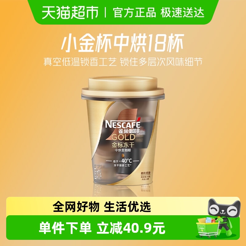 【下拉详情页领补贴】雀巢咖啡金牌冻干速溶小金杯中烘2g*18杯