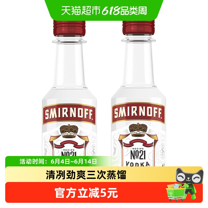 【进口】斯米诺红牌伏特加50ml×2基酒鸡尾酒 便利店调酒mojito