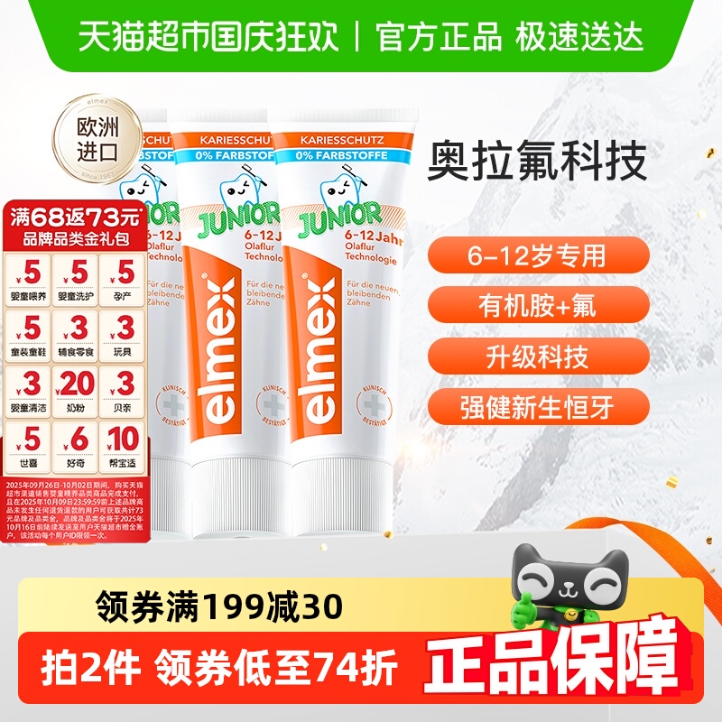 elmex6-12岁少儿牙膏