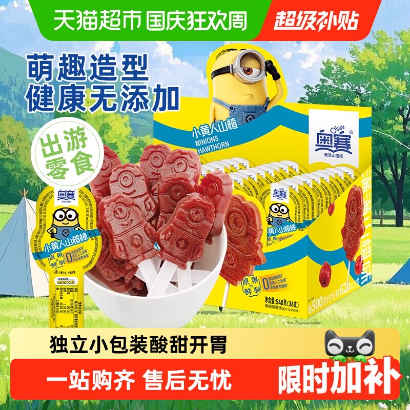 奥赛小黄人山楂棒糕糖果蜜饯健康零食无添加开胃配料干净孩子喜欢