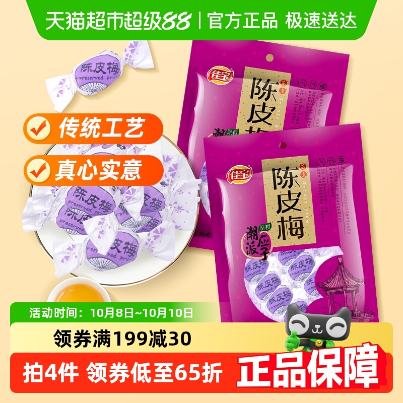 佳宝陈皮梅组合装320g*2蜜饯水果干糕点食品广东特产 零食小吃