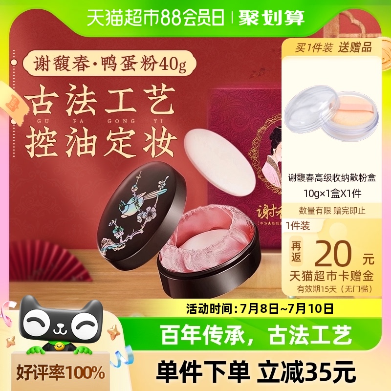 谢馥春国妆鸭蛋散粉蜜香粉控油定妆持久防水防汗遮瑕古法工艺40g