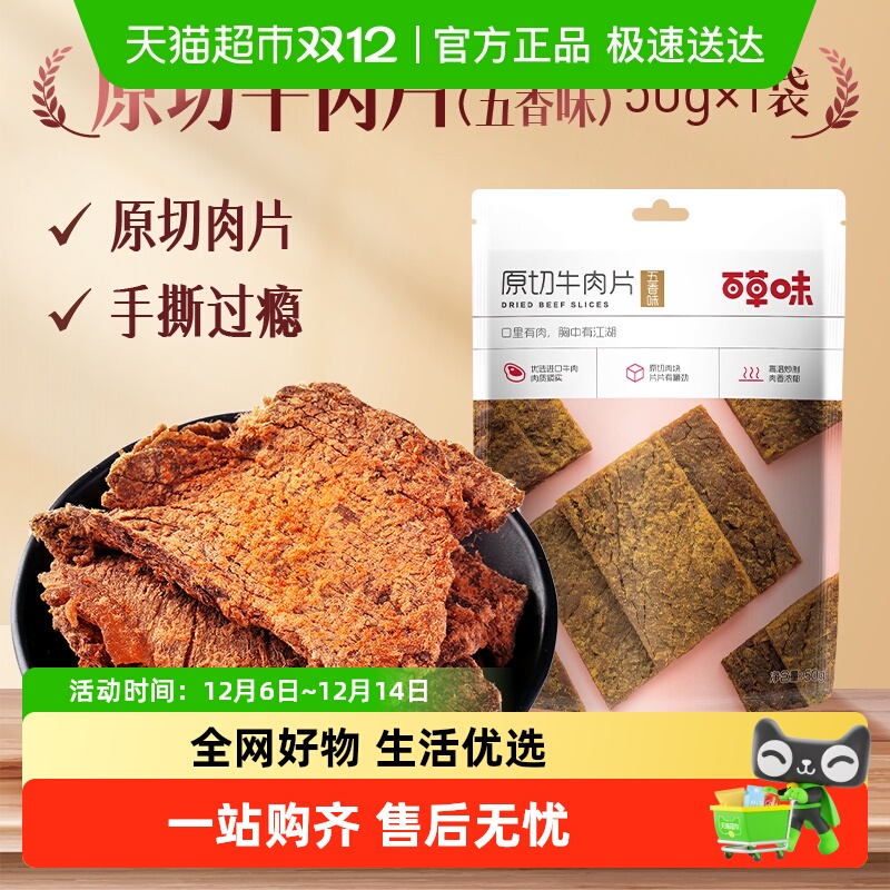 百草味原切牛肉系列五香味风干肉干办公室网红小吃休闲零食