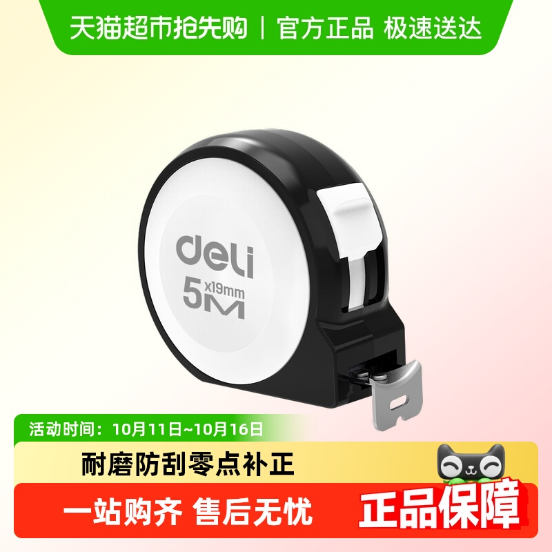 得力工具家用卷尺安全防割手高精度迷你尺子耐摔装修钢卷尺3米5米