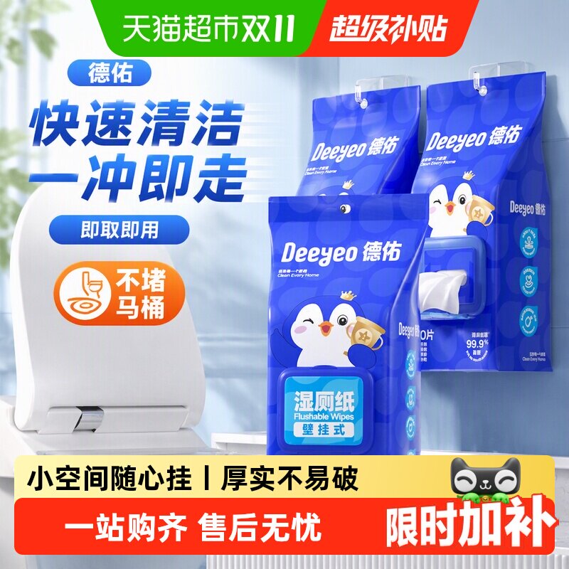 【下拉领优惠】德佑湿厕纸悬挂壁挂湿厕巾卫生湿纸巾女性清洁