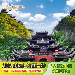 【精品小团】重庆旅游九黎城龚滩古镇乌江画廊一日游