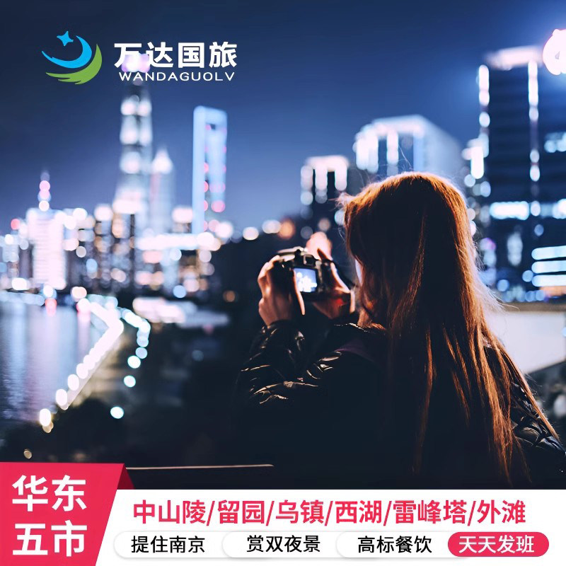 南京/上海出发-华东五市+乌镇6日5晚跟团 网红拈花湾西栅飞来峰
