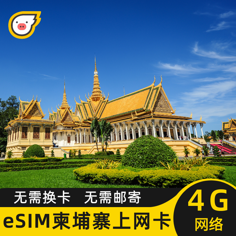 esim柬埔寨电话卡smart手机流量上网卡1/3/5/7/15/30天旅游sim卡