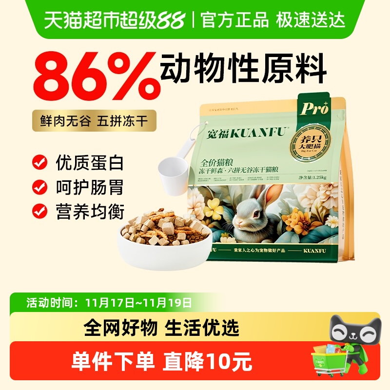 宽福六拼五谷冻干猫粮