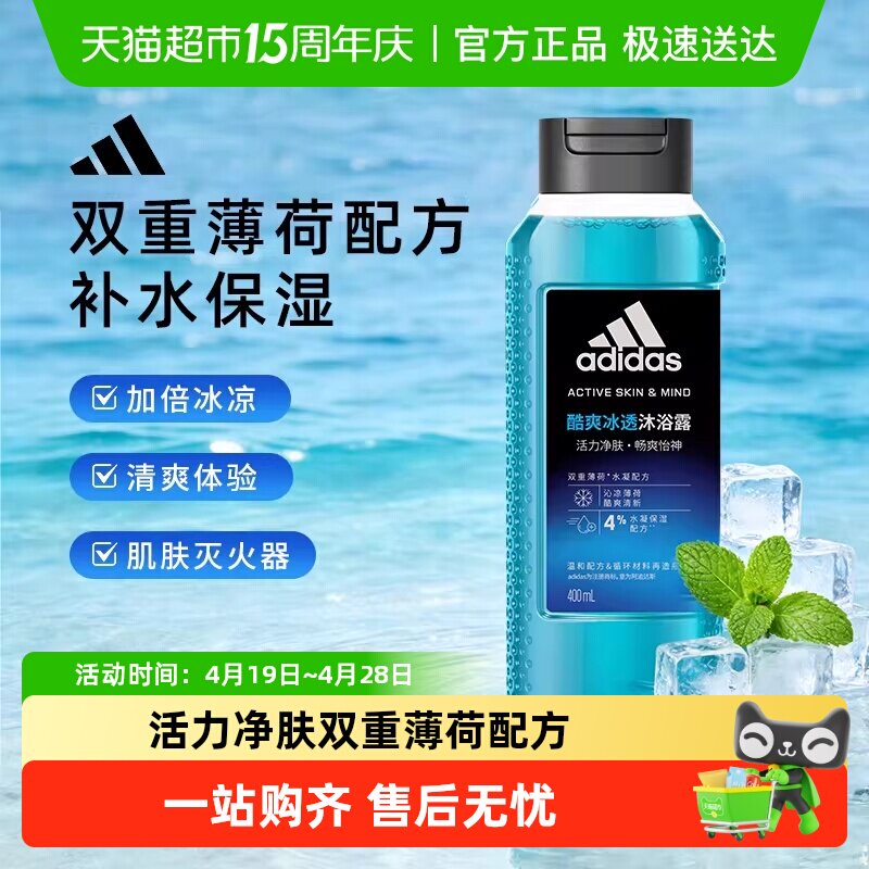 阿迪达斯Adidas男士沐浴露酷爽冰透降温灭火运动健身常备沐浴露