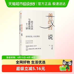 樊登读书善战者说向兵法学竞争 北大教授宮玉振重新解读孙子兵法