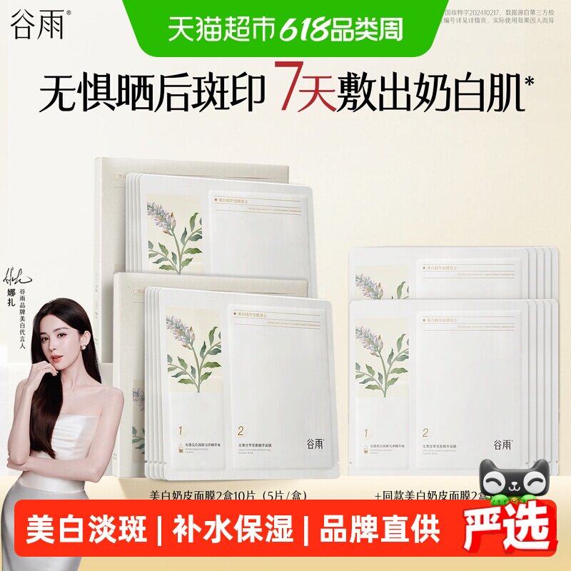 谷雨面膜补水保湿美白去黄气暗沉淡斑美白面膜正品