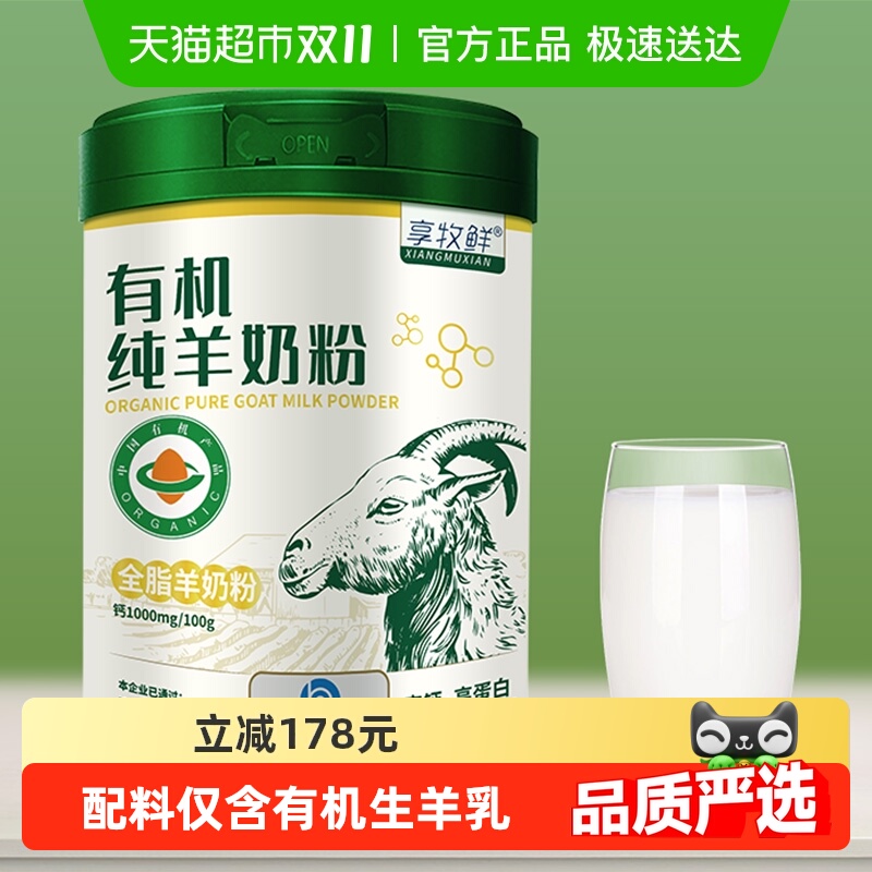 享牧鲜有机纯羊奶粉学生儿童女士成人中老年人高钙无蔗糖全脂罐装