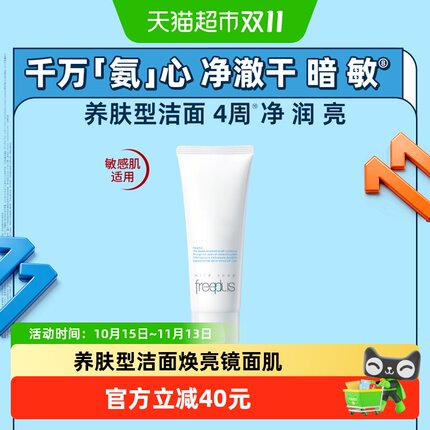 【下拉领淘金币更优惠】Freeplus/芙丽芳丝氨基酸系洁面100g*1支