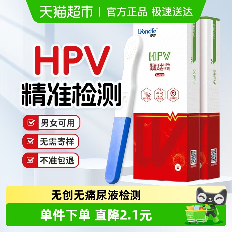 万孚HPV检测自检试纸试剂盒