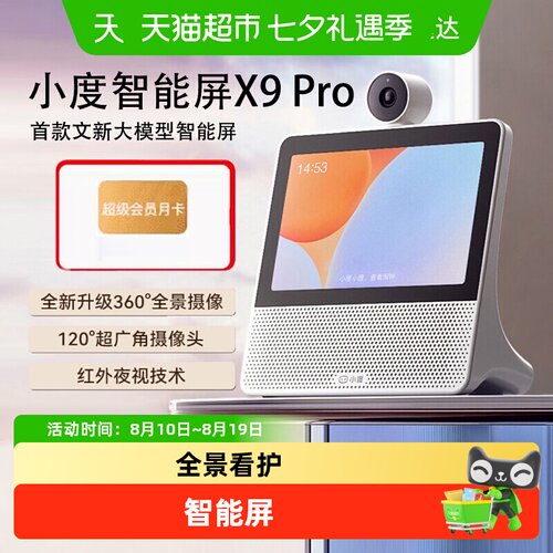 小度智能屏X9ProAI学习全天看家