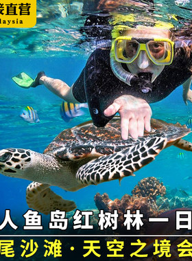 美人鱼岛一日游