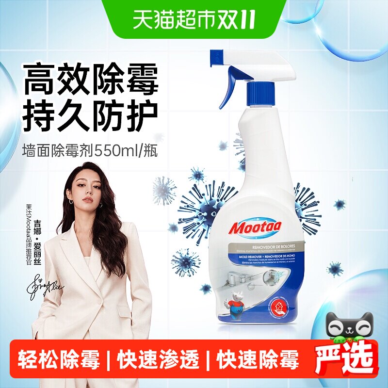Mootaa除霉剂墙体清除神器霉斑去霉菌白墙家用墙壁发霉清洁剂