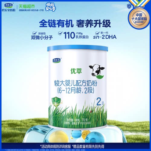 君乐宝优萃有机配方牛奶粉2段