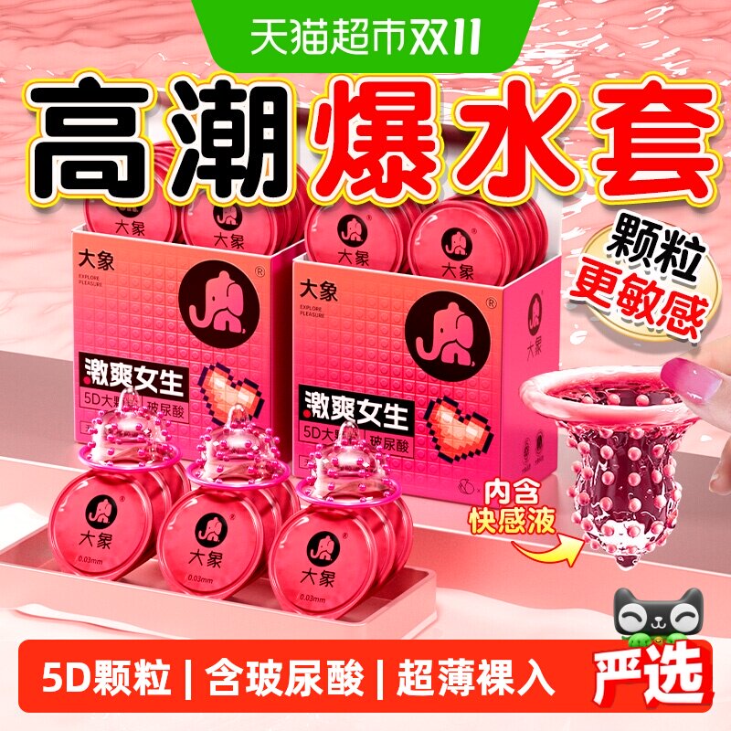 大象高潮避孕套男用大颗粒刺激玻尿酸超薄安全套情趣正品旗舰bytt
