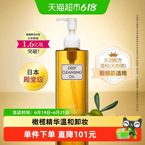 DHC温和无泪面部清洁卸妆油