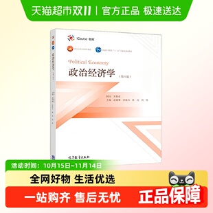 洪银兴等著 政治经济学 逄锦聚 第六版 吴树青顾问新华书店 第6版