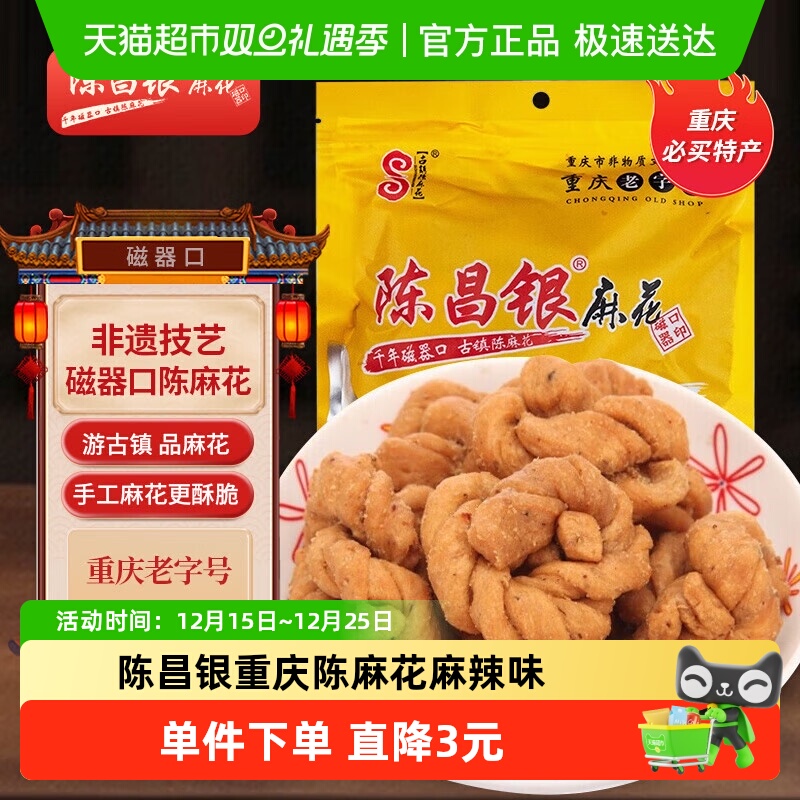 陈昌银重庆陈麻花麻辣味重庆特产老字号糕点零食408g休闲零食酥脆