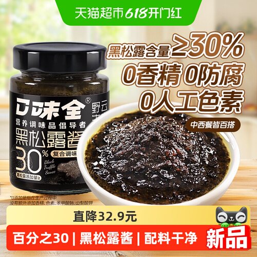 口味全云南30%黑松露酱200g