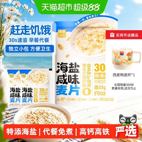 西麦海盐燕麦片即食冲泡独立小包