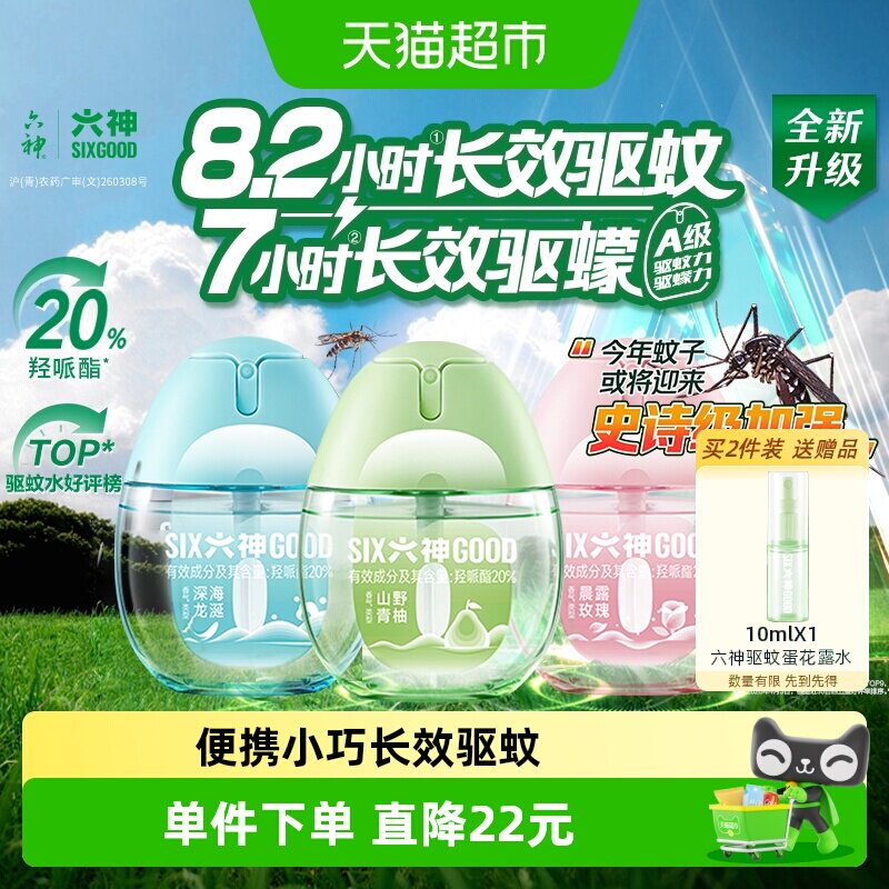 六神驱蚊蛋便携持久驱蚊花露水