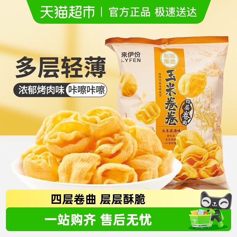来伊份四层玉米卷卷玉米浓汤味98g办公室膨化食品休闲零食小吃