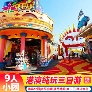 9人团港澳旅游3天纯玩海洋公园可选6人团