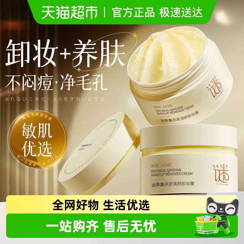 卸妆+养肤丨燕麦卸妆膏第一名