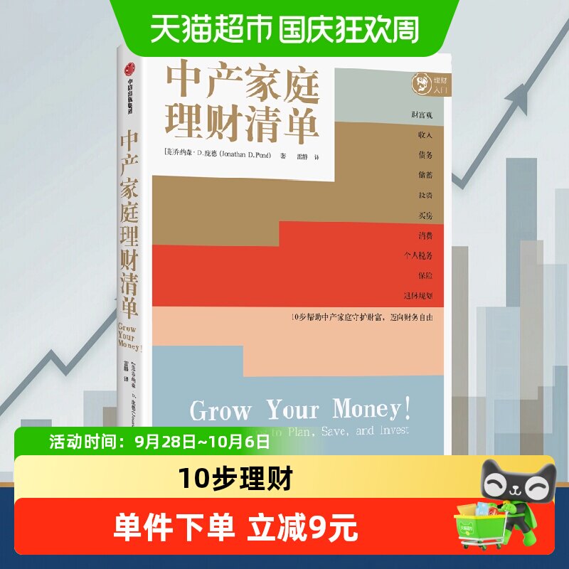 中产家庭理财清单 乔纳森·D.庞德 著