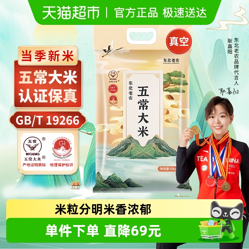 东北老农五常大米10kg×1袋×1组