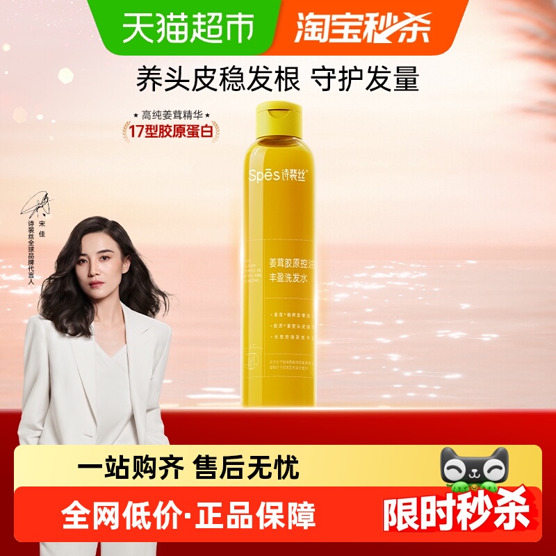 Spes诗裴丝丰盈控油洗发水