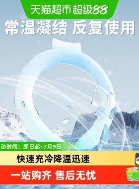 安其生降温冰凉圈