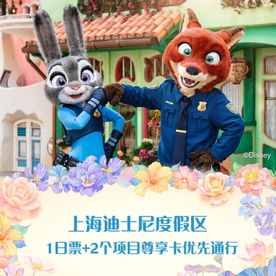 [上海迪士尼度假区-一日票+2个项目尊享卡优先通行]热销爆款，可选疯狂动物城热力追踪