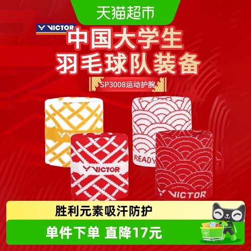 VICTOR/威克运动护腕吸汗防护