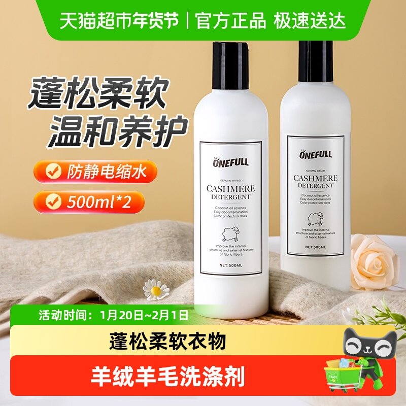 ONEFULL羊毛洗衣液中性防缩水毛呢大衣专用清洗剂羊绒洗涤剂,洗护清洁剂/卫生巾/纸/香薰,常规洗衣液,淘宝优惠券,粉丝福利购,淘宝优惠卷